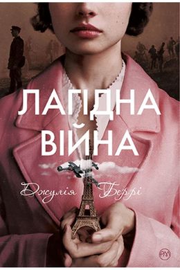 Обкладинка книги Лагідна війна. Джулія Беррі Джулия Берри, 978-617-8248-06-2,   €23.64