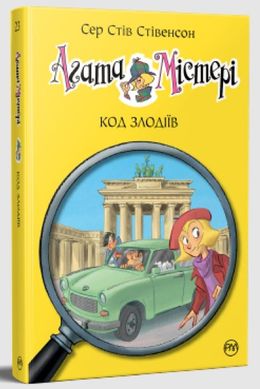 Book cover Агата Містері. Код злодіїв. Книга 23. Сер Стів Стівенсон Сер Стів Стівенсон, 978-617-8248-22-2,   €9.35