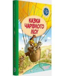 Обкладинка книги Казки чарівного лісу (літня). Валько Валько, 978-966-917-344-7,   €20.52