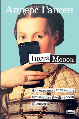 Book cover Інстамозок. Як екранна залежність призводить до стресів і депресії. Андерс Хансен Андерс Хансен, 978-617-7863-43-3,   €11.43