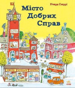 Обкладинка книги Місто Добрих Справ. Ричард Скарри Скаррі Річард, 9786170925466,   €7.79