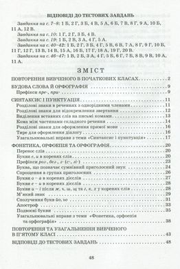 Обкладинка книги Зошит-тренажер із правопису. Українська мова. 5 клас. Олександр Заболотний, Віктор Заболотний Олександр Заболотний, Віктор Заболотний, 978-966-945-163-7,   €3.12