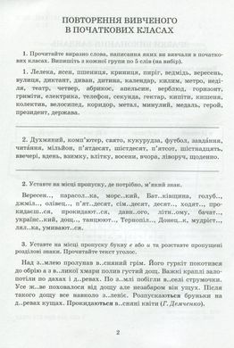 Обкладинка книги Зошит-тренажер із правопису. Українська мова. 5 клас. Олександр Заболотний, Віктор Заболотний Олександр Заболотний, Віктор Заболотний, 978-966-945-163-7,   €3.12