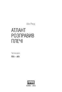 Book cover Атлант розправив плечі (комплект з трьох книг у футлярі ). Ренд Айн Ренд Айн, 978-617-7279-35-7,   €65.19