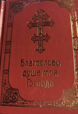 Book cover Молитовник Благослови, душе моя, Господа , 978-966-561-251-3,   €5.71