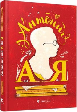 Обкладинка книги Антонич від А до Я. Данило Ільницький Данило Ільницький, 978-617-679-298-7,   €31.95