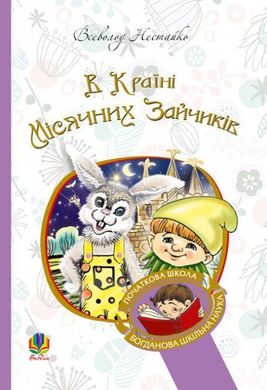 Обкладинка книги В Країні Місячних Зайчиків. Нестайко В. Нестайко Всеволод, 978-966-10-4617-6,   €7.01