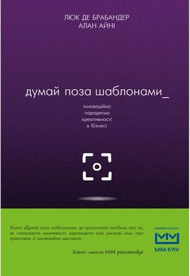 Обкладинка книги Думай поза шаблонами. де Брабандер Люк, Алан Айни де Брабандер Люк, Алан Айни, 978-617-7559-07-7,   €9.35