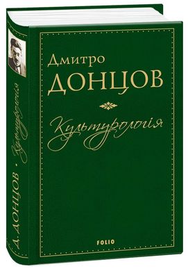 Book cover Культурологія. Донцов Д. Донцов Д., 978-966-03-7563-5,   €17.92