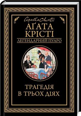 Book cover Трагедія в трьох діях. Крісті А. Крісті Агата, 978-617-12-7104-3,   €10.65
