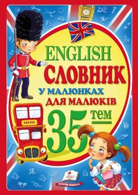 Обкладинка книги English. Словник у малюнках. Томашевська Н. Томашевська Н., 978-617-7160-37-2,   €5.97