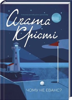 Обкладинка книги Чому не Еванс?. Агата Крісті Крісті Агата, 978-617-12-8348-0,   €10.65