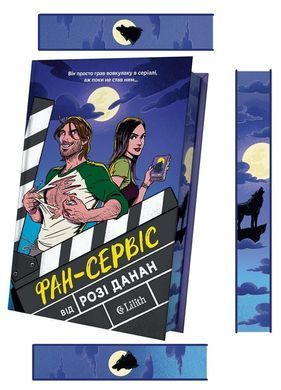 Обкладинка книги Фан-сервіс. Розі Данан (з кольоровим зрізом) Розі Данан, 978-617-171-481-6,   &euro;19.50