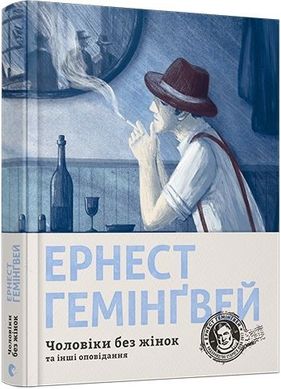 Book cover Чоловіки без жінок. Гемінґвей Ернест Хемінгуей Ернест, 978-617-679-444-8,   €18.18