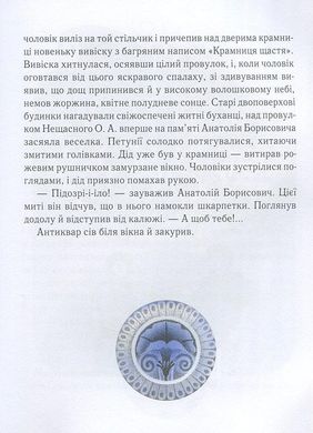 Обкладинка книги Крамниця щастя. Шевердіна Анастасія Шевердіна Анастасія, 978-617-8253-08-0,   €25.45