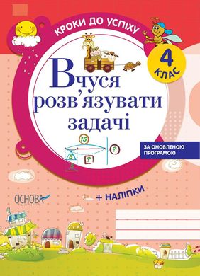 Book cover Вчуся розв'язувати задачі. 4 клас Галина Іванова, 9786170028556,   €4.94