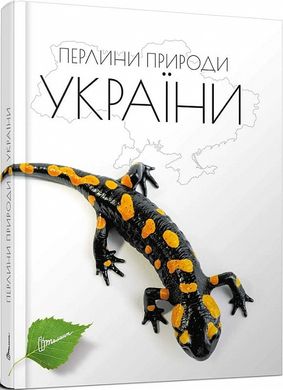 Обкладинка книги Перлини природи України. Тетяна Станкевич Тетяна Станкевич, 9789669890764,   €7.01