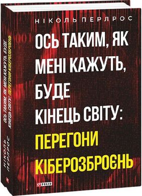 Обкладинка книги Ось таким, як мені кажуть, буде кінець світу: перегони кіберозброєнь. Перлрос Н. Перлрос Н., 978-617-551-125-1,   €22.34