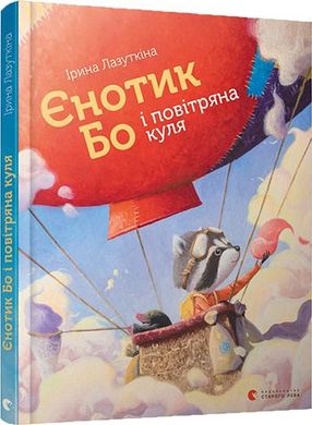 Book cover Єнотик Бо і повітряна куля. Лазуткіна Ірина Лазуткіна Ірина, 978-617-679-567-4,   €15.32