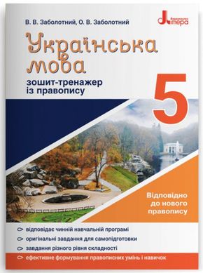 Book cover Зошит-тренажер із правопису. Українська мова. 5 клас. Олександр Заболотний, Віктор Заболотний Олександр Заболотний, Віктор Заболотний, 978-966-945-163-7,   €3.12