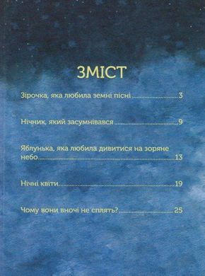 Book cover Казки нічного саду. Анна Ходко Анна Ходко, 978-966-279-158-7,   €7.27