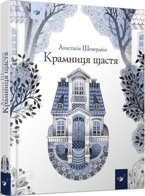 Book cover Крамниця щастя. Шевердіна Анастасія Шевердіна Анастасія, 978-617-8253-08-0,   €25.45