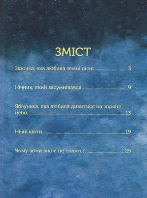 Обкладинка книги Казки нічного саду. Анна Ходко Анна Ходко, 978-966-279-158-7,   €7.01