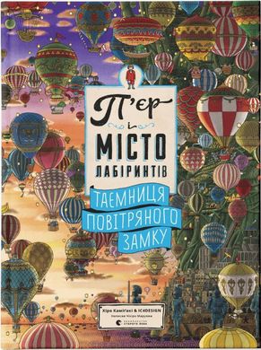 Обкладинка книги П'єр і місто лабіринтів. Таємниця повітряного замку. Хіко Каміґакі, IC4DESIGN Хико Камигаки, 978-617-679-932-0,   €20.52