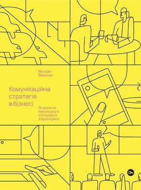 Book cover Комунікаційна стратегія в бізнесі. Як досягти максимуму в спілкуванні з аудиторією. Вікторія Берещак Вікторія Берещак, 978-617-8107-63-5,   €15.06