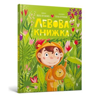 Обкладинка книги Левова книжка. Марія Артеменко Марія Артеменко, 978-617-523-050-3,   €11.69