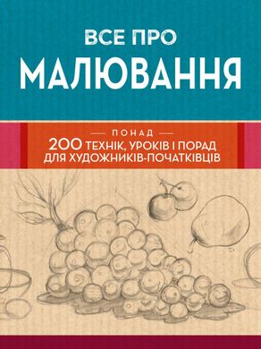 Обкладинка книги Все про малювання. Понад 200 технік, уроків і порад для художників-початківців , 978-966-948-588-5,   €60.78