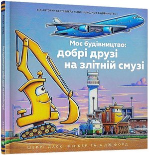 Обкладинка книги Моє будівництво: добрі друзі на злітній смузі. Шеррі Даскі Рінкер Шеррі Даскі Рінкер, 978-617-523-275-0,   €9.61