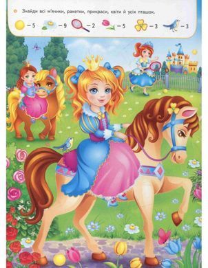 Book cover Моя перша книга. Принцеси , 978-966-913-849-1,   &euro;9.25
