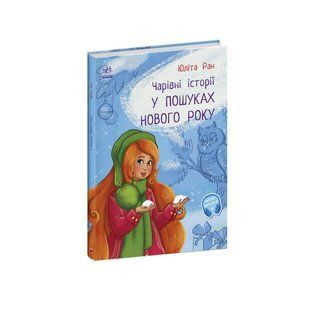 Book cover Чарівні історії : У пошуках нового року. Юліта Ран Юліта Ран, 9786170979889,   &euro;6.25