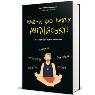 Обкладинка книги Вивчи цю кляту англійську. Артем Редванський Артем Редванський, 978-617-8286-57-6,   €21.04