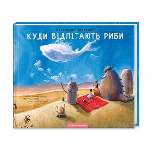 Обкладинка книги Куди відлітають риби. Р Попський, І Малкович Малкович Іван, 978-617-585-114-2,   €15.32