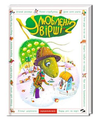 Обкладинка книги Улюблені вірші 2 Коллектив авторов, 978-617-585-036-7,   €20.52