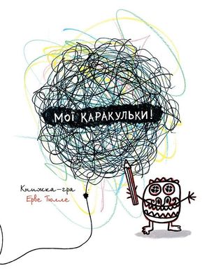 Обкладинка книги Мої каракульки!. Ерве Тюлле Тюлле Ерве, 978-617-7395-07-1,   €8.57