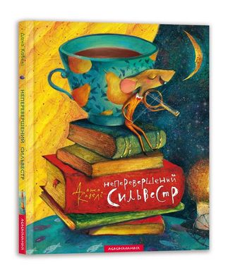 Book cover Неперевершений Сильвестр. Дана Кавелі Дана Кавелі, 978-617-585-094-7,   €12.99