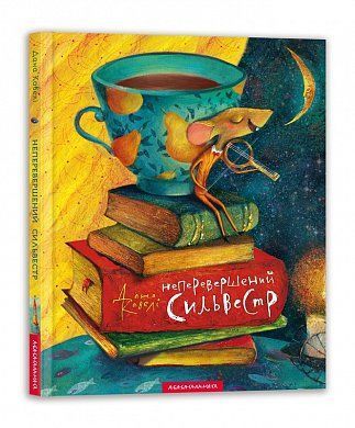 Book cover Неперевершений Сильвестр. Дана Кавелі Дана Кавелі, 978-617-585-094-7,   €12.99