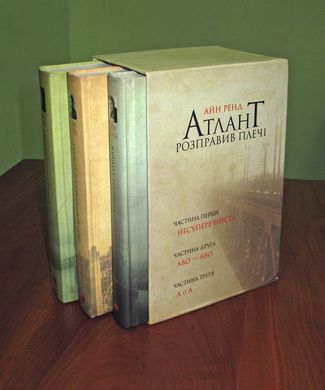 Обкладинка книги Атлант розправив плечі (комплект з трьох книг у футлярі ). Ренд Айн Ренд Айн, 978-617-7279-35-7,   €65.19