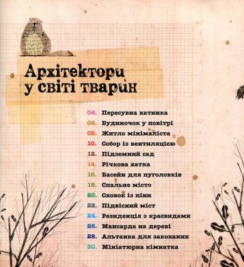 Обкладинка книги Архітектори у світі тварин. Даниель Нассар Даниэль Нассар, 978-617-7329-08-3,   €10.13