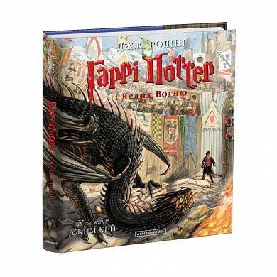 Book cover Гаррі Поттер і келих вогню. Ілюстроване видання. Джоан Роулинг Ролінг Джоан, 978-617-585-182-1,   €67.01