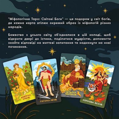Book cover Карти Таро &laquo;Міфологічне Таро: Світові Боги&raquo; , 4820287251423,   &euro;29.00