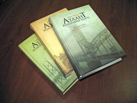 Book cover Атлант розправив плечі (комплект з трьох книг у футлярі ). Ренд Айн Ренд Айн, 978-617-7279-35-7,   €65.19
