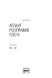 Атлант розправив плечі (комплект з трьох книг у футлярі ). Ренд Айн, Передзамовлення, 2024-12-10