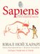 Sapiens. Історія народження людства. Том 1. Ювал Ной Харарі, На складі, 2024-07-06