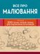 Все про малювання. Понад 200 технік, уроків і порад для художників-початківців, На складі, 2024-12-23