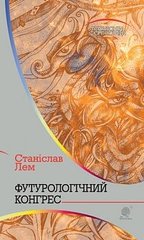 Обкладинка книги Футурологічний конгрес: роман. Лем С. Лем Станіслав, 978-966-10-4919-1,   €10.65