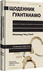 Book cover Щоденник Ґуантанамо. Мохамеду Ульд Слахі Мохамеду Ульд Слахі, Ларрі Сімс, 978-617-8286-87-3,   €22.08